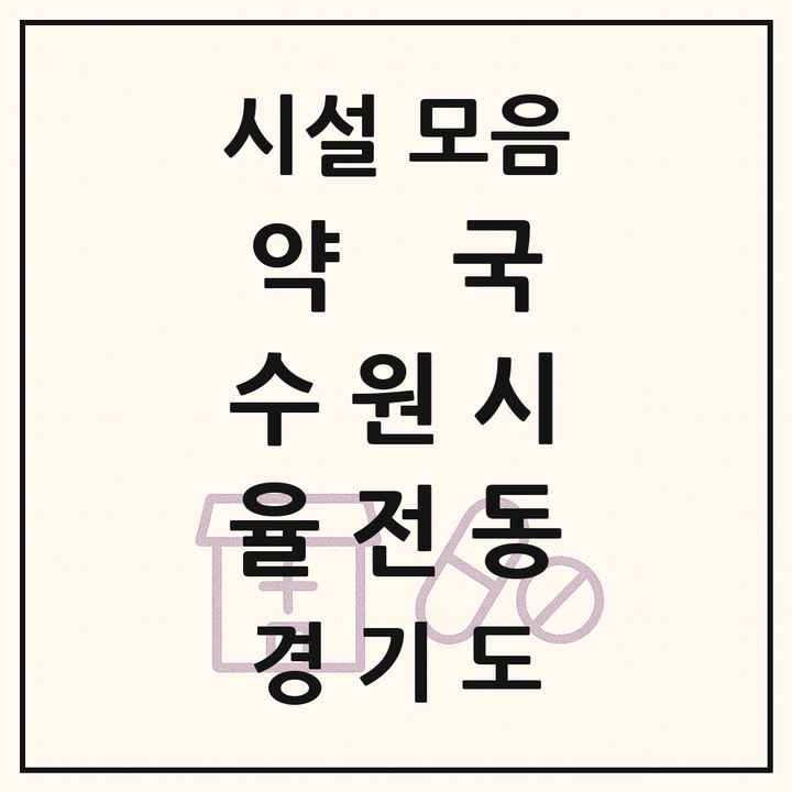 경기도 수원시 율전동 약국 목록